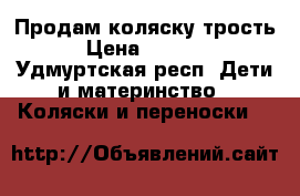 Продам коляску трость › Цена ­ 3 000 - Удмуртская респ. Дети и материнство » Коляски и переноски   